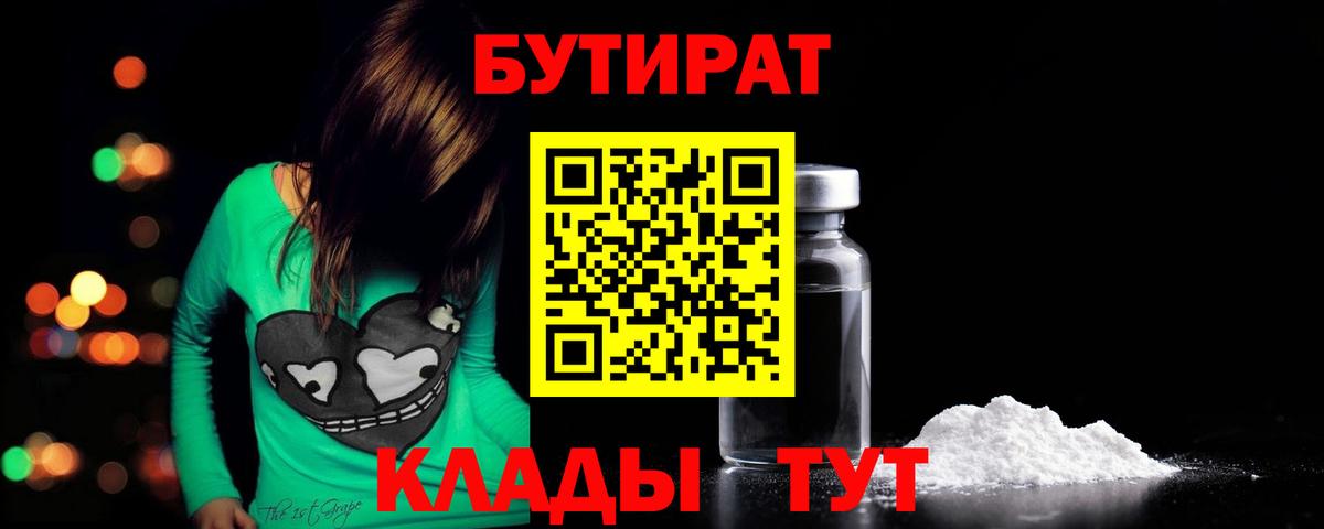 Бутират BDO  Вход с VPN  Будённовск 