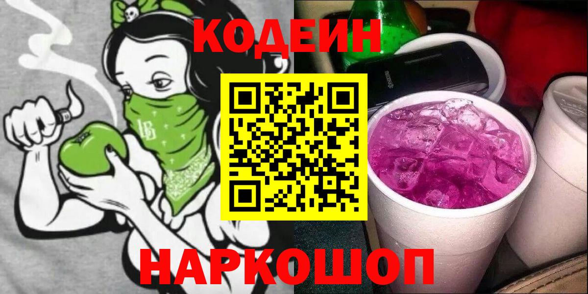 Будённовск  Codein напиток Lean (лин)  Кодеиновый сироп Lean Purple Drank  Вход с VPN 