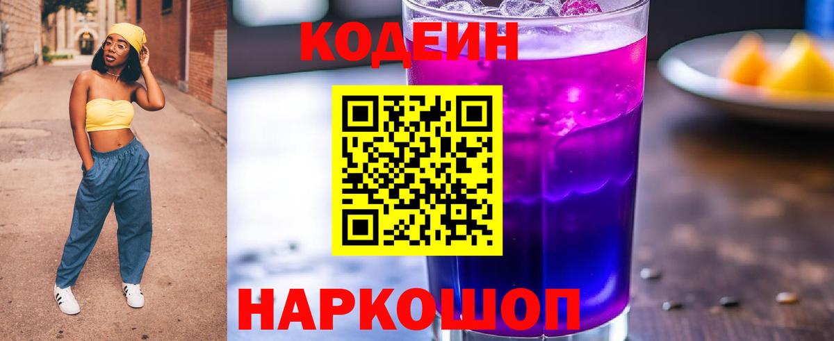 Кодеиновый сироп Lean Purple Drank Будённовск
